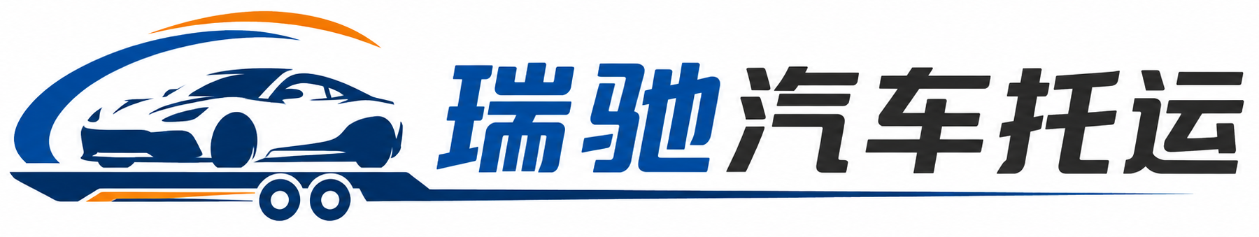 澄城县瑞驰｜汽车托运_轿车托运_私家车异地运车_新能源车辆托运